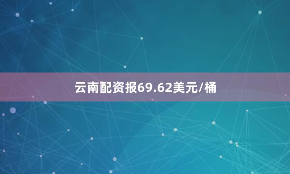 云南配资报69.62美元/桶