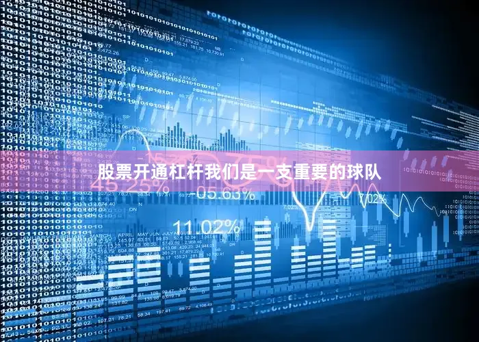 股票开通杠杆我们是一支重要的球队