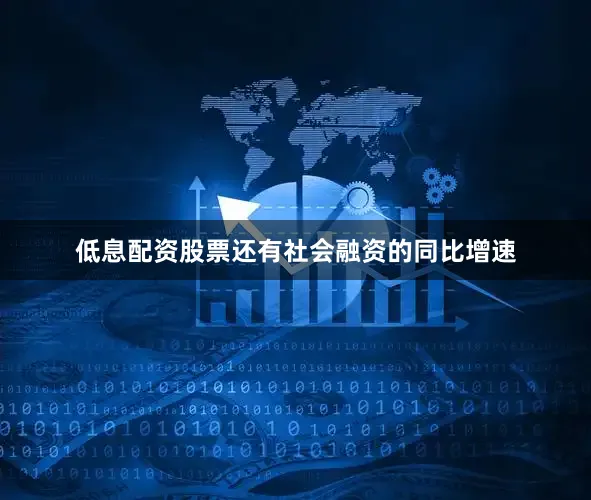 低息配资股票还有社会融资的同比增速