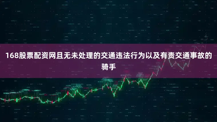 168股票配资网且无未处理的交通违法行为以及有责交通事故的骑手