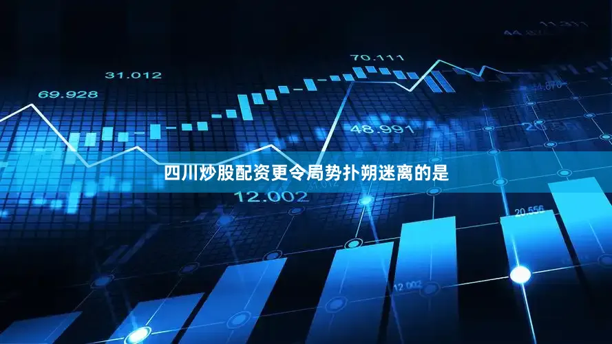 四川炒股配资更令局势扑朔迷离的是