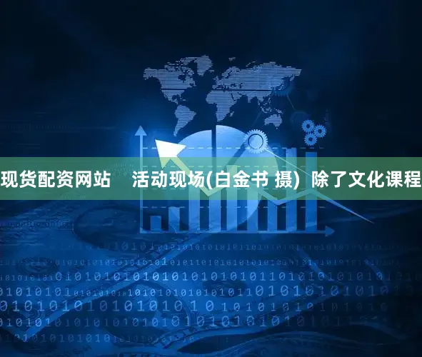 现货配资网站    活动现场(白金书 摄)  除了文化课程