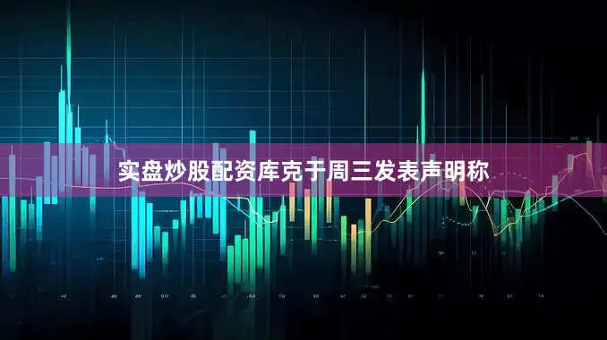 实盘炒股配资　　库克于周三发表声明称