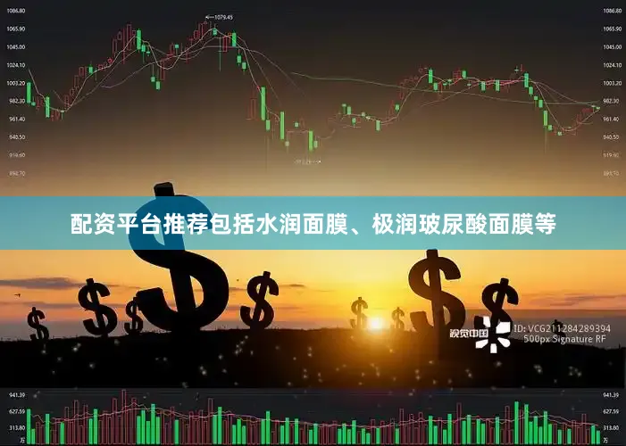 配资平台推荐包括水润面膜、极润玻尿酸面膜等