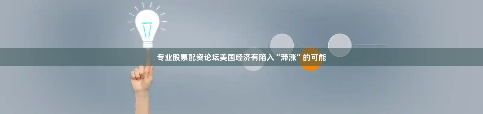 专业股票配资论坛美国经济有陷入“滞涨”的可能