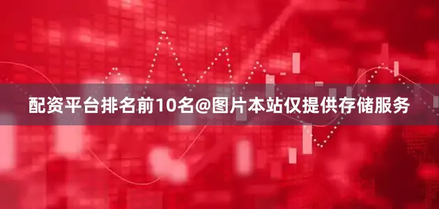 配资平台排名前10名@图片本站仅提供存储服务