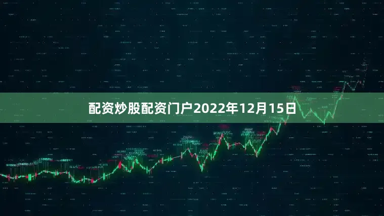 配资炒股配资门户2022年12月15日