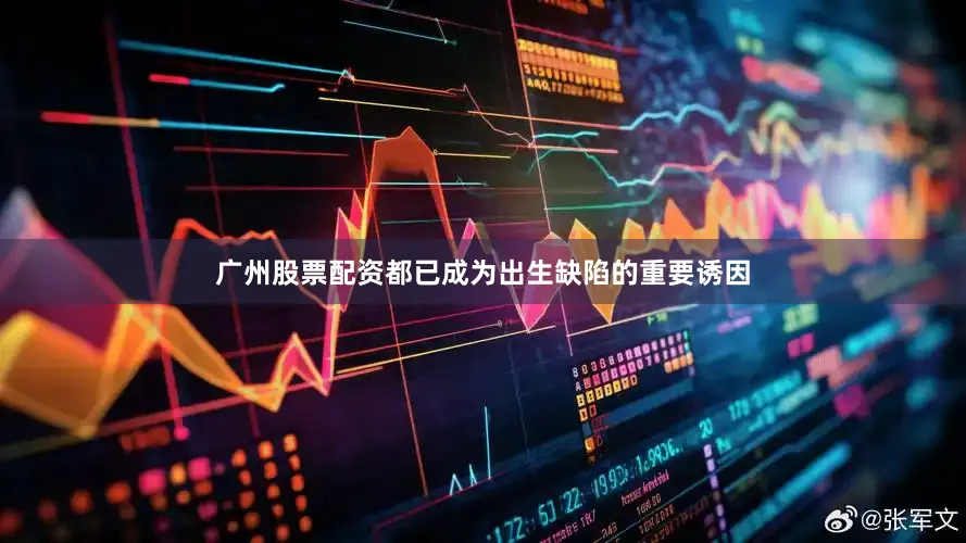 广州股票配资都已成为出生缺陷的重要诱因